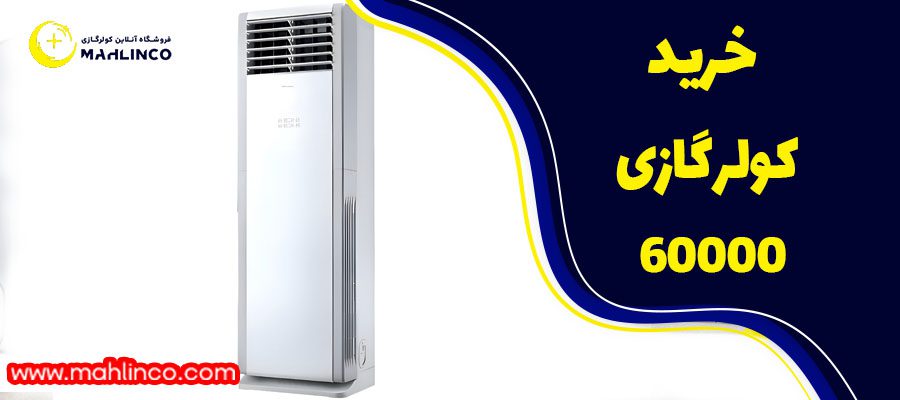 خرید کولر گازی 60000